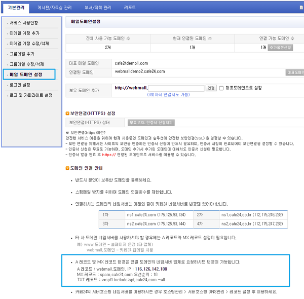 웹메일 메일도메인설정에서 DNS 레코드 값 확인 화면