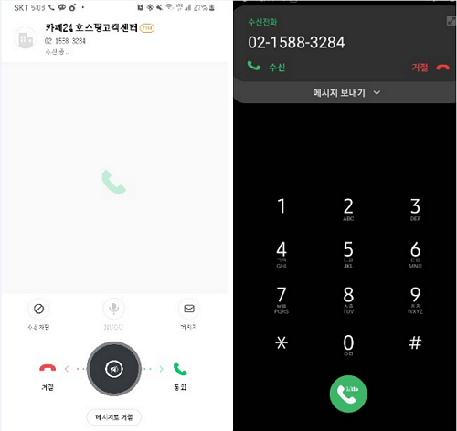 발신번호 수신 확인용 캡처 예시 화면