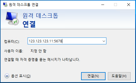 원격 데스크톱 포트 변경 후 접속 예시