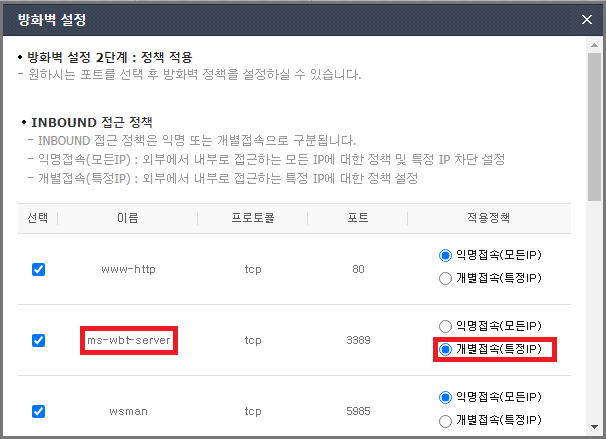 ms-wbt-server 개별접속(특정IP) 설정 화면