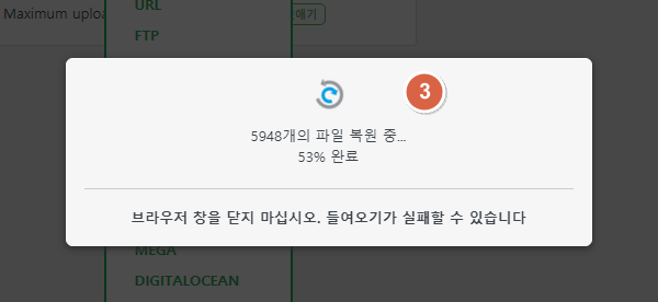 들여오기 중 복원 진행 상태 화면