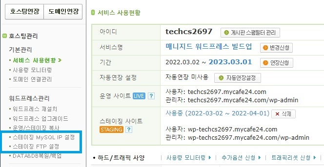 스테이징 FTP/SSH, MySQL IP 설정 화면