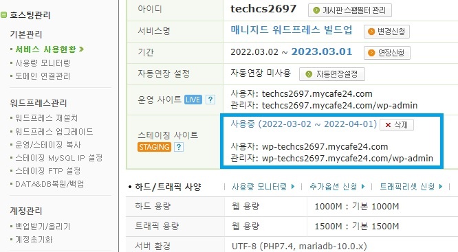 스테이징 무료 도메인 적용 화면