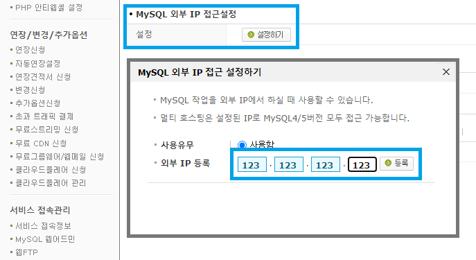 나의 서비스 관리에서 MySQL 외부 IP 접근 설정 위치 예시