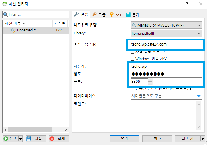 HeidiSQL 새 세션 등록 화면