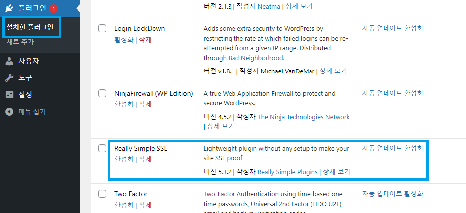 워드프레스 플러그인 목록에서 Really Simple SSL 활성화 화면