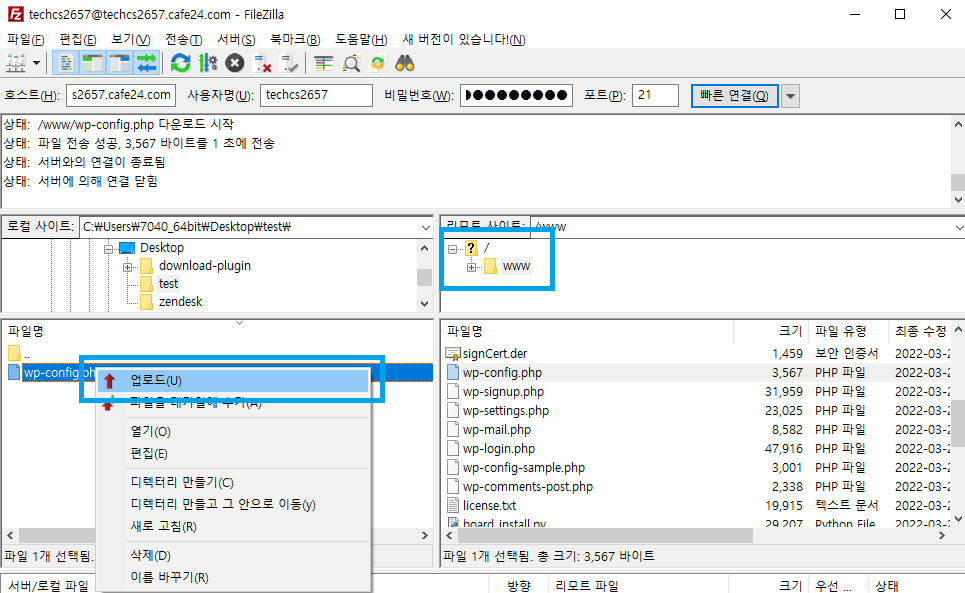 수정된 wp-config.php 파일을 동일 경로로 업로드하는 예시 화면