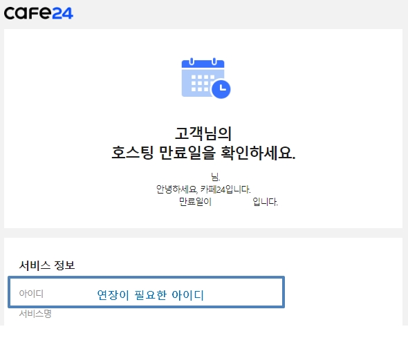연장 안내 받은 아이디 확인 예시 화면