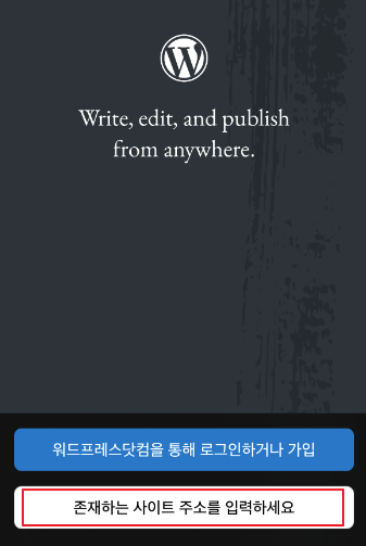 워드프레스 앱에서 존재하는 사이트 연결 메뉴 화면