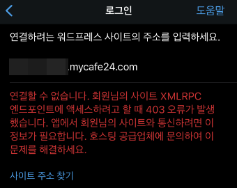 워드프레스 앱에서 XML-RPC 403 오류 메시지 예시
