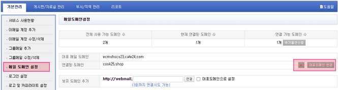 웹메일 메일 도메인 설정 화면 캡처
