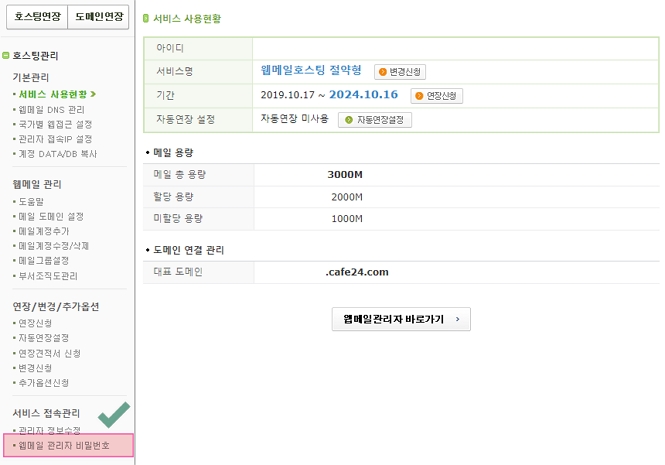 나의 서비스 관리 > 서비스 접속관리 > 웹메일 관리자 비밀번호 위치 화면