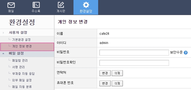 사용자 페이지 > 환경설정 > 사용자설정 > 개인 정보 변경 화면