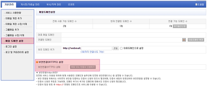 웹메일 HTTPS 무료 SSL 인증서 신청 화면