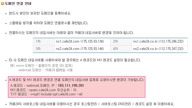웹메일 관리자 하단의 A 레코드 값 확인 화면
