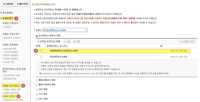 웹메일 DNS 관리 화면 예시