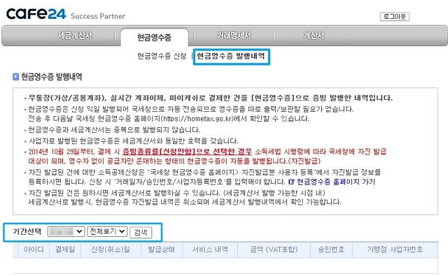 현금영수증 발행 내역 확인 화면 예시