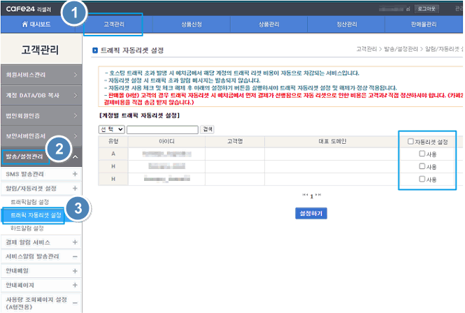 리셀러 관리자에서 트래픽 자동리셋 설정하는 경로와 사용 설정 예시