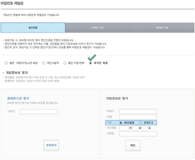 외국인 회원 비밀번호 찾기 방법 안내 예시