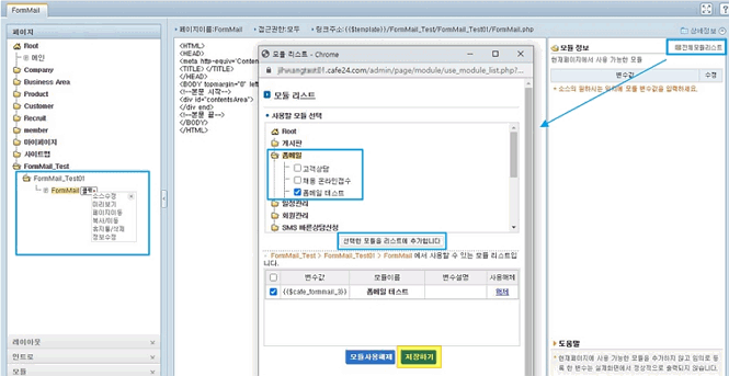 소스수정에서 모듈 정보의 폼메일 선택 후 저장하는 과정