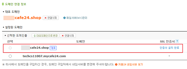 대표 도메인 설정 시 자동 적용 항목 안