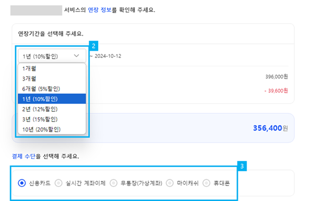 연장기간 선택 및 결제수단 선택 화면