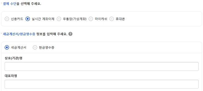 결제 단계에서 증빙 종류로 세금계산서를 선택하는 화면
