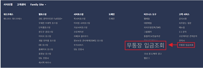 호스팅 센터 메인 페이지 우측 하단의 무통장 입금 조회 메뉴 위치 안내 이미지