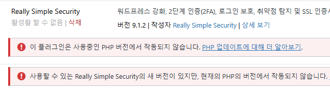 워드프레스 플러그인 PHP 버전 미호환 경고 메시지 스크린샷