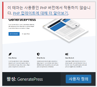 워드프레스 테마 PHP 버전 미호환 경고 메시지 스크린샷