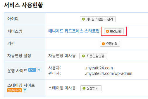 나의 서비스 관리에서 변경신청 메뉴 진입 화면