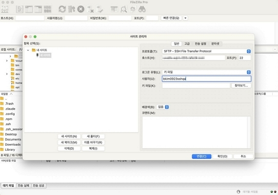 FileZilla Mac 사이트 설정