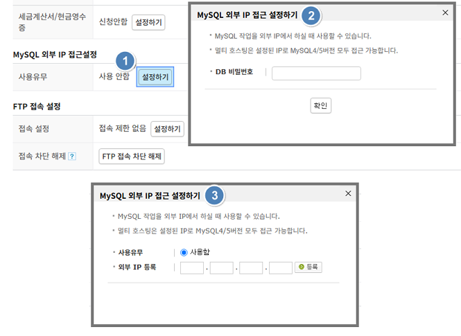 MySQL 외부 IP 접근 설정 화면