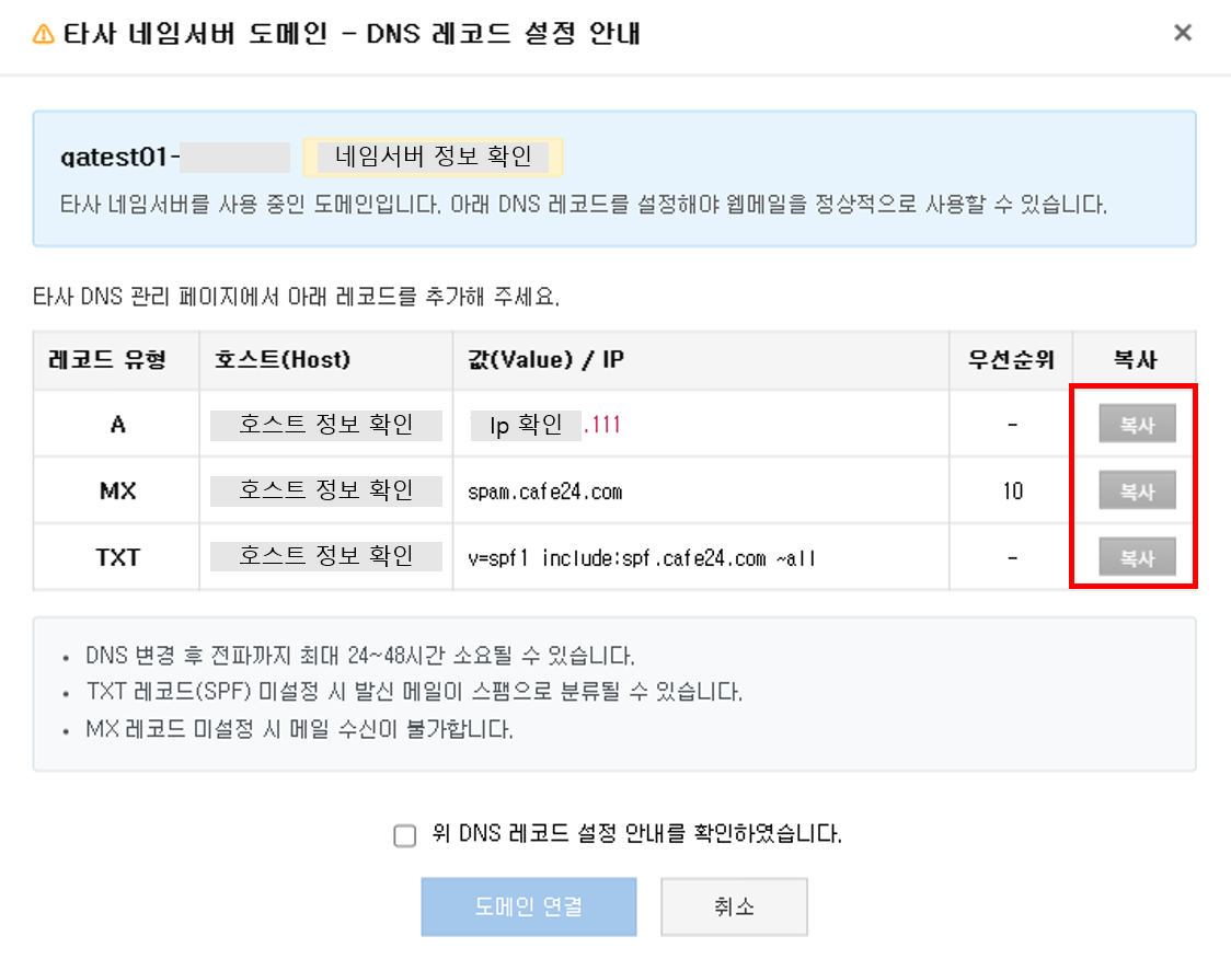 타사 네임서버 도메인 연결 안내 팝업 예시